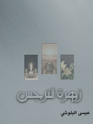 cover image of زهرة النرجس